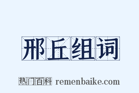 邢丘组词是什么意思的图片